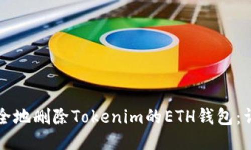 如何安全地删除Tokenim的ETH钱包：详尽指南