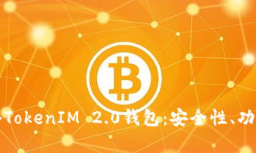 全面解析海外TokenIM 2.0钱包：安全性、功能及使用指南