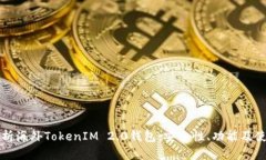 全面解析海外TokenIM 2.0钱包