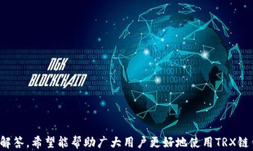 
baiotiTRX链钱包推荐：全面解析及使用指南/baioti

关键词
TRX链钱包, TRON钱包, 安全加密钱包, 加密货币钱包/guanjianci

## TRX链钱包推荐：全面解析及使用指南

在加密货币迅速发展的今天，TRX作为TRON网络的原生代币，受到了越来越多人的关注和使用。而选择一款合适的TRX链钱包显得尤为重要。本文将为大家详细解析TRX链钱包的类型、如何选择钱包、安全性考虑，及一些常见问题，帮助用户更好地管理和存储TRX资产。

### 什么是TRX链钱包？

TRX链钱包是一种数字钱包，用于存储、管理和交易TRON (TRX) 加密货币。与传统的钱包不同，TRX链钱包不仅仅是存款工具，它还可以帮助用户进行数字资产的管理、交易和转账。TRX链钱包通常分为热钱包和冷钱包两种类型，热钱包是指连接互联网的钱包，适合频繁交易的用户；冷钱包则是断开互联网连接的存储设备，更加安全，适合长期持有用户的资产。

### TRX链钱包的类型

#### 热钱包

热钱包是指在线存储的数字钱包，便于用户随时进行交易和管理。通常情况下，热钱包的使用非常简便，无需复杂的设置和安装。如下是几个受欢迎的热钱包：

1. **TRONLink**：TRONLink是一款官方推荐的TRON钱包，功能齐全，支持TRX及各种TRC20/T RC721代币。用户可以通过浏览器插件或移动端应用来安全管理资产。
   
2. **Trust Wallet**：作为Binance交易所支持的一款多币种钱包，Trust Wallet可以安全存储TRX及其他加密货币，并支持去中心化交易所（DEX）的交易功能。

3. **Atomic Wallet**：这款钱包支持多种加密货币，用户可以在钱包内进行简单的交换，非常适合需要频繁交易的用户。

#### 冷钱包

冷钱包是指不直接连接互联网的存储设备，主要用于存储大量加密货币，使其不易受到黑客攻击。推荐的冷钱包包括：

1. **Ledger Nano S/X**：这些硬件钱包以其安全性著称，用户私钥离线存储，能够提供增强的安全保护，适合长期持有TRX资产的用户。

2. **Trezor**：同样是一款受欢迎的硬件钱包，支持多种货币，包括TRX，用户可以通过USB连接电脑进行安全的交易操作。

### 如何选择TRX链钱包？

选择合适的TRX链钱包需要考虑多个因素，以下是一些关键点：

1. **安全性**：安全性是选择钱包的首要考虑因素，确保钱包有良好的用户评价和安全认证，如硬件钱包通常比软件钱包更安全。

2. **使用便捷性**：对于初学者，简单易用的钱包更适合，像TRONLink、Trust Wallet等带有友好的用户界面，降低了使用难度。

3. **费用**：不同钱包在交易和转账时可能会有不同的费用，了解这些费用能够帮助用户更合理地管理资产。

4. **支持的币种**：如果用户不仅拥有TRX，还有其他加密货币，选择一款支持多种加密货币的钱包将更为实用。

### TRX链钱包的安全性

在选择和使用TRX链钱包时，安全性是大家必须关注的重点。以下是一些关于TRX链钱包安全性的建议：

1. **私钥保护**：在使用任何钱包之前，用户必须了解私钥的重要性，丢失私钥意味着资产无法找回。

2. **启用双重认证**：一定要在热钱包上启用双重认证（2FA）功能，为账户提供额外的保护。

3. **定期备份**：无论使用热钱包还是冷钱包，定期备份私钥和助记词是非常必要的，以防资料丢失。

4. **更新软件**：始终确保钱包软件保持最新版本，以防受到众多安全漏洞的威胁。

### 常见问题解答

#### 1. 如何安全地备份TRX链钱包？

备份TRX链钱包的方式主要有两种：备份私钥和备份助记词。私钥是访问钱包和进行交易的核心信息，备份时可以将私钥抄写在纸上或使用加密工具保存。助记词则是一组可以恢复钱包的随机单词，记录时也应该小心妥善保管，避免电子设备的泄露。特别值得注意的是，私钥和助记词绝不能分享给他人，切勿存储在云端或在线环境中。

#### 2. TRX链钱包交易费是如何计算的？

TRX链钱包交易费用通常由网络拥堵程度、交易类型和钱包本身的费用策略决定。TRON网络宣称其交易费用相对较低，用户可以以非常小的费用完成TRX的转账。在使用热钱包进行交易时，用户会在交易确认前看到手续费，并有机会选择手续费的优先级。通过冷钱包进行大额交易时，用户应提前了解市场交易费用而做好准备，以减少交易成本。

#### 3. TRX链钱包是否支持其他加密货币？

很多TRX链钱包除了支持TRX之外，还支持多种不同的加密货币，如BTC、ETH、USDT等。选择一款多币种钱包可以大大简化用户的资产管理流程，尤其是在进行资产转移和交换时会更加便捷。然而，在选择钱包时仍需查看支持的币种列表，确保所需的币种都可以被存储在该钱包中。

#### 4. 如何从TRX链钱包中提取资金？

用户从TRX链钱包中提取资金的流程一般为：在钱包的界面中点击“发送”或“提款”，输入接收方的TRX钱包地址和提取金额，检查交易信息后确认提交。需要注意的是，确保输入的接收钱包地址无误，以避免因地址错误导致资产丢失。在确认交易后，等待一段时间即可完成转账；若有网络拥堵，可能需要更长的时间才能到账。

#### 5. 如何选择合适的TRX链钱包？

选择合适的TRX链钱包需要考虑安全性、使用便捷性、费用、支持币种等因素。用户要根据自身的交易需求和使用习惯来挑选适合的钱包。例如，频繁交易的用户可以选择热钱包，而长期储存资产的用户则更适合使用冷钱包。建议用户在做决定之前，多参考一些评测和用户反馈，确保最终的选择是符合自己需求的。

#### 6. TRX链钱包常见的安全风险有哪些？

TRX链钱包可能面临许多安全风险，以下是几种常见的风险及对应的预防措施：

- **黑客攻击**：热钱包因连接互联网而易遭黑客攻击，使用冷钱包或硬件钱包更为安全。

- **钓鱼网站**：用户有可能不小心访问到伪装成钱包真实网站的钓鱼网站，确保从官方渠道下载安装和访问钱包。

- **恶意软件**：时刻保持防病毒软件更新，并避免下载未知来源的应用程序，以防恶意软件盗取用户的私钥和助记词。

### 结语

TRX链钱包作为管理和存储TRX资产的重要工具，选择一款适合自己的钱包是保护资产安全和高效管理的关键。本文对TRX链钱包的解析，以及对常见问题的解答，希望能帮助广大用户更好地使用TRX链钱包。无论是新手还是老用户，了解钱包的功能和安全性永远是数码货币投资的重要一环，愿每位用户都能在安全的环境中管理自己的数字资产。