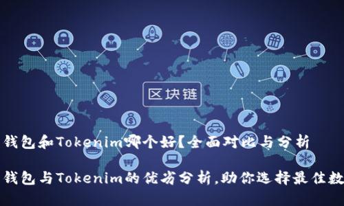 比特派钱包和Tokenim哪个好？全面对比与分析

比特派钱包与Tokenim的优劣分析，助你选择最佳数字钱包