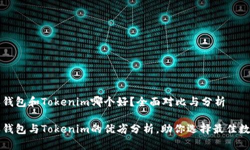 比特派钱包和Tokenim哪个好？全面对比与分析

比特派钱包与Tokenim的优劣分析，助你选择最佳数字钱包