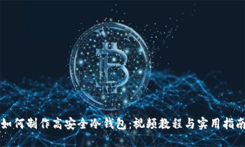 如何制作高安全冷钱包：视频教程与实用指南