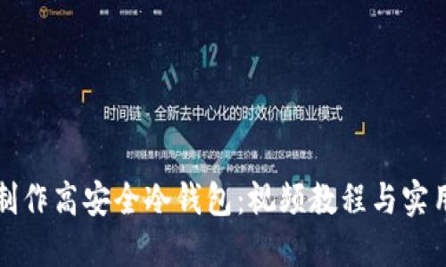 如何制作高安全冷钱包：视频教程与实用指南