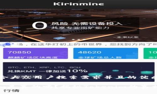 思考一个符合大众用户搜索需求并且的优质

杭州Tokenim是真的吗？揭秘Tokenim的真相与未来展望