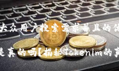 思考一个符合大众用户搜索需求并且的优质

杭州Tokenim是真的吗？揭秘Tokenim的真相与未来展望