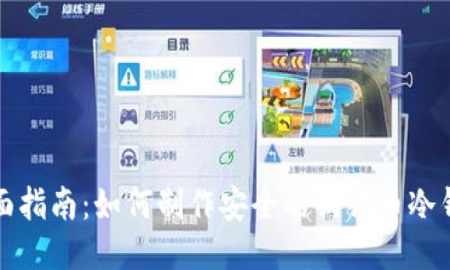 全面指南：如何制作安全的狗狗币冷钱包