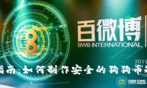 全面指南：如何制作安全的狗狗币冷钱包