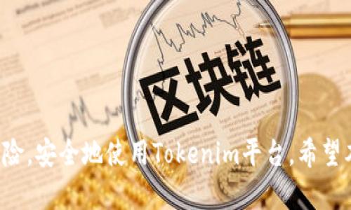   Tokenim登录IP的安全性与管理策略分析 / 

 guanjianci Tokenim, 登录IP, 安全性, 管理策略 /guanjianci  

随着互联网的发展，越来越多的人们开始依赖在线平台进行各类操作，而Tokenim作为一种数字身份认证平台，其登录安全性便成为了一个重要的议题。在本文中，我们将深入探讨Tokenim登录IP的相关问题，包括安全性、用户管理策略等，旨在帮助用户更好地理解如何保障自身的在线安全。此外，我们还将逐一解答六个与此主题相关的常见问题。

一、Tokenim简介
Tokenim是一种基于区块链技术的身份认证解决方案，旨在为用户提供安全、高效的在线身份验证。Tokenim通过去中心化的方式，将用户的身份信息加密存储在区块链上，以确保数据的安全性和隐私性。通过这一方式，用户在不同平台上的身份验证变得更加简单和安全。

二、Tokenim登录IP的安全性
在数字时代，安全性已经成为用户最关心的话题之一。Tokenim的登录IP安全性主要体现在以下几个方面：
ul
listrong加密技术：/strongTokenim使用高级的加密算法来保护用户的登录信息。当用户通过Tokenim进行登录时，所有数据都会经过加密传输，从而有效防止数据被窃取。/li
listrong多重身份验证：/strong除了传统的用户名和密码外，Tokenim还支持多重身份验证机制，用户可选择绑定手机、邮箱等其他身份验证方式，增加安全性。/li
listrongIP限制：/strong用户可以设定登录IP白名单，只有在白名单内的IP地址才能进行登录。这种方式有助于阻止来自未授权设备的访问，进一步增强了安全性。/li
listrong异常检测：/strongTokenim可以实时监控用户的登录行为，当系统检测到异常登录行为时，会立即进行警告，甚至暂时锁定账户。/li
/ul

三、Tokenim登录IP的管理策略
有效的管理策略是确保Tokenim登录安全的关键。以下是一些推荐的管理策略：
ul
listrong定期更换密码：/strong用户应定期更换登录密码，以防密码泄漏导致的安全风险。此外，设置强密码（包括大小写字母、数字及特殊字符）也是非常重要的。/li
listrong登录历史查看：/strongTokenim提供了用户登录历史的查看功能，用户可以监控自己的登录记录，一旦发现异常可以及时进行处理。/li
listrong教育用户：/strongTokenim应定期对用户进行安全教育，帮助他们了解常见的网络安全威胁及其应对措施，提高用户的安全意识。/li
listrong安全更新：/strong定期进行系统和应用程序的安全更新，确保在安全补丁发布后，尽快进行更新以修复漏洞。/li
/ul

四、与Tokenim登录IP相关的常见问题

1. Tokenim登录IP被封怎么办？
用户在使用Tokenim时，若遇到登录IP被封的情况，通常是由于多次输入错误密码或者异常登录行为导致的。此时，用户可以采取以下步骤解决问题：
ul
listrong等待解除：/strong大多数情况下，IP封禁是临时的，用户可以等待一段时间后再尝试登录。/li
listrong联系客服：/strong如果封禁时间较长，用户可联系Tokenim客服，说明情况以请求解除封禁。/li
listrong更换网络环境：/strong用户可以尝试更换网络环境，例如切换Wi-Fi或者使用移动数据，利用不同的IP地址进行登录。/li
listrong重置密码：/strong如果是出于安全考虑被封，用户也可以考虑重置密码，来确保账户安全，然后尝试重新登录。/li
/ul

2. 如何管理登录的IP地址？
有效的IP管理有助于保护Tokenim用户的账户安全。以下是几种管理登录IP地址的方法：
ul
listrong设置白名单：/strong用户可以在Tokenim的设置中配置IP白名单，将可信的IP地址添加到白名单中，只有这些地址能进行登录。/li
listrong定期检查：/strong定期检查登录IP的访问记录，确保没有未授权的访问尝试。/li
listrong通知设置：/strong如果Tokenim账户登录时检测到新的IP地址，用户应设置通知，以便及时发现异常情况。/li
/ul

3. Tokenim与其他身份验证系统有何区别？
与传统的身份验证系统相比，Tokenim具备一些独特的优势，例如：
ul
listrong去中心化：/strongTokenim基于区块链技术，用户的数据不再存储于单一服务器上，降低了数据泄露的风险。/li
listrong用户掌控数据：/strong用户对自己的身份信息拥有更强的控制权，可以自主选择在不同平台上使用哪些数据进行认证。/li
listrong增加透明度：/strong区块链的记录不可篡改，用户可以随时查看自己身份验证的历史，增加了系统的透明度和信任度。/li
/ul

4. 如何确保Tokenim的登录安全？
以下是一些提高Tokenim登录安全性的建议：
ul
listrong使用强密码：/strong确保使用复杂且唯一的密码，不同平台使用不同的密码可以有效降低风险。/li
listrong启用两步验证：/strong强烈建议启用两步验证，以增加额外的安全层。/li
listrong保持软件更新：/strong定期更新Tokenim应用以及设备操作系统，确保修补已知漏洞。/li
listrong警惕钓鱼攻击：/strong注意各种钓鱼链接及邮件，不随意点击不明链接避免受骗。/li
/ul

5. 如何查看登录记录？
Tokenim提供用户查看登录记录的功能，用户可以通过下面的步骤来查看：
ul
listrong登陆账户：/strong使用Tokenim账号进行登录。/li
listrong访问设置页面：/strong在账户的设置或安全选项中找到“登录记录”或类似的选项。/li
listrong查看历史记录：/strong在此页面上，用户可以查看最近的登录记录，包括登录时间、IP地址和设备信息。/li
/ul

6. 如果忘记密码该如何处理？
如果用户忘记了Tokenim的登录密码，可以采取以下步骤重置密码：
ul
listrong点击“忘记密码”：/strong在Tokenim登录界面点击“忘记密码”链接。/li
listrong验证身份：/strong系统会要求用户进行身份验证，通常会通过注册的邮箱或手机发送验证码。/li
listrong重设密码：/strong输入收到的验证码并设置一个新密码，确保新密码的复杂性和唯一性。/li
/ul

总的来说，Tokenim登录IP的安全性与管理策略是保障用户个人信息和财产安全的重要因素。通过合理的管理和持续的安全意识教育，用户能够有效降低风险，安全地使用Tokenim平台。希望本文的信息能对您有所帮助，帮助您更好地理解和使用Tokenim平台。