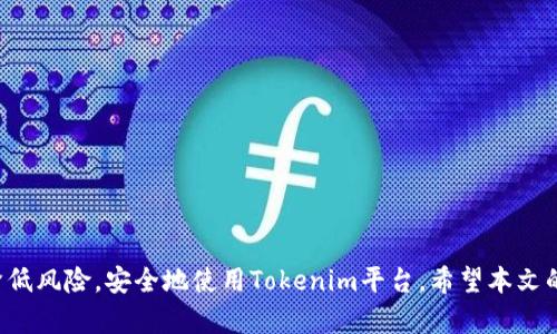   Tokenim登录IP的安全性与管理策略分析 / 

 guanjianci Tokenim, 登录IP, 安全性, 管理策略 /guanjianci  

随着互联网的发展，越来越多的人们开始依赖在线平台进行各类操作，而Tokenim作为一种数字身份认证平台，其登录安全性便成为了一个重要的议题。在本文中，我们将深入探讨Tokenim登录IP的相关问题，包括安全性、用户管理策略等，旨在帮助用户更好地理解如何保障自身的在线安全。此外，我们还将逐一解答六个与此主题相关的常见问题。

一、Tokenim简介
Tokenim是一种基于区块链技术的身份认证解决方案，旨在为用户提供安全、高效的在线身份验证。Tokenim通过去中心化的方式，将用户的身份信息加密存储在区块链上，以确保数据的安全性和隐私性。通过这一方式，用户在不同平台上的身份验证变得更加简单和安全。

二、Tokenim登录IP的安全性
在数字时代，安全性已经成为用户最关心的话题之一。Tokenim的登录IP安全性主要体现在以下几个方面：
ul
listrong加密技术：/strongTokenim使用高级的加密算法来保护用户的登录信息。当用户通过Tokenim进行登录时，所有数据都会经过加密传输，从而有效防止数据被窃取。/li
listrong多重身份验证：/strong除了传统的用户名和密码外，Tokenim还支持多重身份验证机制，用户可选择绑定手机、邮箱等其他身份验证方式，增加安全性。/li
listrongIP限制：/strong用户可以设定登录IP白名单，只有在白名单内的IP地址才能进行登录。这种方式有助于阻止来自未授权设备的访问，进一步增强了安全性。/li
listrong异常检测：/strongTokenim可以实时监控用户的登录行为，当系统检测到异常登录行为时，会立即进行警告，甚至暂时锁定账户。/li
/ul

三、Tokenim登录IP的管理策略
有效的管理策略是确保Tokenim登录安全的关键。以下是一些推荐的管理策略：
ul
listrong定期更换密码：/strong用户应定期更换登录密码，以防密码泄漏导致的安全风险。此外，设置强密码（包括大小写字母、数字及特殊字符）也是非常重要的。/li
listrong登录历史查看：/strongTokenim提供了用户登录历史的查看功能，用户可以监控自己的登录记录，一旦发现异常可以及时进行处理。/li
listrong教育用户：/strongTokenim应定期对用户进行安全教育，帮助他们了解常见的网络安全威胁及其应对措施，提高用户的安全意识。/li
listrong安全更新：/strong定期进行系统和应用程序的安全更新，确保在安全补丁发布后，尽快进行更新以修复漏洞。/li
/ul

四、与Tokenim登录IP相关的常见问题

1. Tokenim登录IP被封怎么办？
用户在使用Tokenim时，若遇到登录IP被封的情况，通常是由于多次输入错误密码或者异常登录行为导致的。此时，用户可以采取以下步骤解决问题：
ul
listrong等待解除：/strong大多数情况下，IP封禁是临时的，用户可以等待一段时间后再尝试登录。/li
listrong联系客服：/strong如果封禁时间较长，用户可联系Tokenim客服，说明情况以请求解除封禁。/li
listrong更换网络环境：/strong用户可以尝试更换网络环境，例如切换Wi-Fi或者使用移动数据，利用不同的IP地址进行登录。/li
listrong重置密码：/strong如果是出于安全考虑被封，用户也可以考虑重置密码，来确保账户安全，然后尝试重新登录。/li
/ul

2. 如何管理登录的IP地址？
有效的IP管理有助于保护Tokenim用户的账户安全。以下是几种管理登录IP地址的方法：
ul
listrong设置白名单：/strong用户可以在Tokenim的设置中配置IP白名单，将可信的IP地址添加到白名单中，只有这些地址能进行登录。/li
listrong定期检查：/strong定期检查登录IP的访问记录，确保没有未授权的访问尝试。/li
listrong通知设置：/strong如果Tokenim账户登录时检测到新的IP地址，用户应设置通知，以便及时发现异常情况。/li
/ul

3. Tokenim与其他身份验证系统有何区别？
与传统的身份验证系统相比，Tokenim具备一些独特的优势，例如：
ul
listrong去中心化：/strongTokenim基于区块链技术，用户的数据不再存储于单一服务器上，降低了数据泄露的风险。/li
listrong用户掌控数据：/strong用户对自己的身份信息拥有更强的控制权，可以自主选择在不同平台上使用哪些数据进行认证。/li
listrong增加透明度：/strong区块链的记录不可篡改，用户可以随时查看自己身份验证的历史，增加了系统的透明度和信任度。/li
/ul

4. 如何确保Tokenim的登录安全？
以下是一些提高Tokenim登录安全性的建议：
ul
listrong使用强密码：/strong确保使用复杂且唯一的密码，不同平台使用不同的密码可以有效降低风险。/li
listrong启用两步验证：/strong强烈建议启用两步验证，以增加额外的安全层。/li
listrong保持软件更新：/strong定期更新Tokenim应用以及设备操作系统，确保修补已知漏洞。/li
listrong警惕钓鱼攻击：/strong注意各种钓鱼链接及邮件，不随意点击不明链接避免受骗。/li
/ul

5. 如何查看登录记录？
Tokenim提供用户查看登录记录的功能，用户可以通过下面的步骤来查看：
ul
listrong登陆账户：/strong使用Tokenim账号进行登录。/li
listrong访问设置页面：/strong在账户的设置或安全选项中找到“登录记录”或类似的选项。/li
listrong查看历史记录：/strong在此页面上，用户可以查看最近的登录记录，包括登录时间、IP地址和设备信息。/li
/ul

6. 如果忘记密码该如何处理？
如果用户忘记了Tokenim的登录密码，可以采取以下步骤重置密码：
ul
listrong点击“忘记密码”：/strong在Tokenim登录界面点击“忘记密码”链接。/li
listrong验证身份：/strong系统会要求用户进行身份验证，通常会通过注册的邮箱或手机发送验证码。/li
listrong重设密码：/strong输入收到的验证码并设置一个新密码，确保新密码的复杂性和唯一性。/li
/ul

总的来说，Tokenim登录IP的安全性与管理策略是保障用户个人信息和财产安全的重要因素。通过合理的管理和持续的安全意识教育，用户能够有效降低风险，安全地使用Tokenim平台。希望本文的信息能对您有所帮助，帮助您更好地理解和使用Tokenim平台。