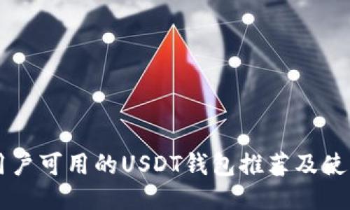 中国用户可用的USDT钱包推荐及使用指南