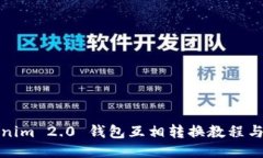 Tokenim 2.0 钱包互相转换教