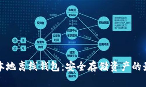 比特币本地离线钱包：安全存储资产的最佳选择