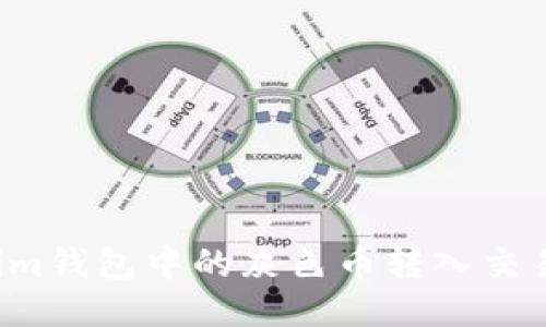 如何将Tokenim钱包中的灰色币转入交易所？详尽指南