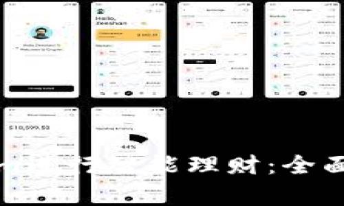 如何通过Tokenim进行智能理财：全面解析与实用指南