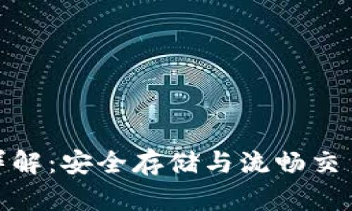 冷钱包中转详解：安全存储与流畅交易的完美结合