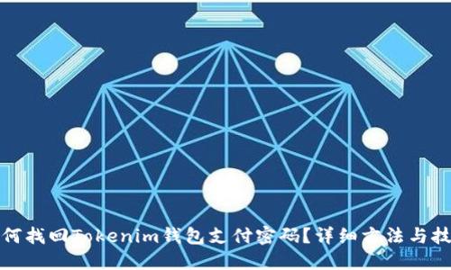 如何找回Tokenim钱包支付密码？详细方法与技巧