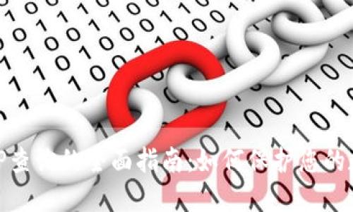 冷钱包登录IP查询的全面指南：如何保护您的数字资产安全