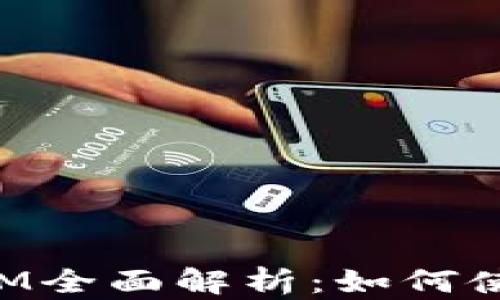 
华为TokenIM全面解析：如何使用及其优势