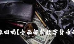 冷钱包转币可以撤回吗？