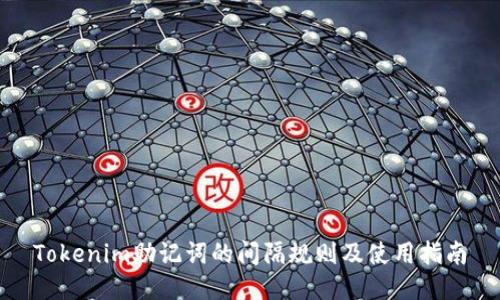 Tokenim助记词的间隔规则及使用指南