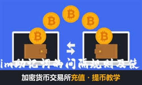 Tokenim助记词的间隔规则及使用指南
