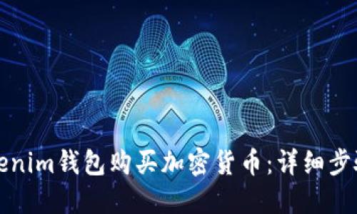 如何使用Tokenim钱包购买加密货币：详细步骤与实用指南