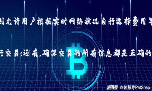   Tokenim钱包转账的旷工费用详解：如何有效降低转账成本 /   
 guanjianci Tokenim钱包, 旷工费用, 加密货币, 转账 /guanjianci 

随着区块链技术的迅速发展，加密货币的使用变得越来越普遍。在这个过程中，Tokenim钱包作为一个便捷的加密货币钱包，为用户提供了安全、高效的数字资产管理服务。然而，很多人在使用Tokenim钱包进行转账时，常常会遇到转账旷工费用（即矿工费用）的问题。本文将深入探讨Tokenim钱包转账的旷工费用的相关内容，帮助用户更好地理解和降低转账成本。

什么是旷工费用？
旷工费用，通常被称为矿工费用（或交易费用），是区块链网络中进行交易时用户需要支付给矿工的一定费用，目的在于激励矿工将交易打包进新区块。矿工在处理和验证交易时，需要消耗计算资源和时间，而旷工费用正是对这些资源的补偿。通常情况下，用户在发起一笔交易时，可以自行设置此费用的高低。

在Tokenim钱包中，旷工费用会直接影响到交易的速度和确认时间。如果用户设置的费用过低，可能会导致交易被延迟处理，甚至在拥堵时期交易无法完成。因此，了解和合理设置旷工费用对于用户的使用体验至关重要。

Tokenim钱包的旷工费用是如何计算的？
Tokenim钱包的旷工费用并不是固定的，而是根据当前区块链网络的状态和用户交易的复杂程度进行动态计算的。在比特币等区块链网络中，旷工费用通常是以每字节为单位计算的，这意味着交易数据的大小会直接影响到最终的费用。

例如，简单的转账交易所需的字节数可能较少，因此旷工费用也会相对较低；而复杂的交易（例如多重签名，或者涉及多个输入和输出的交易）需要更多的字节，从而产生更高的旷工费用。在Tokenim钱包中，用户可以根据当前的网络状况，通过设置交易费用来控制交易的速度。

如何查询Tokenim钱包的旷工费用？
在Tokenim钱包中，用户可以通过以下几种方式查询当前的旷工费用。首先，用户可以在钱包界面中查看当前的交易费用建议，根据建议设置自己的交易费用。其次，用户还可以使用各种在线工具和应用程序来实时查看当前区块链网络的旷工费用水平。这些工具通常会显示当前的高、中、低三种费用建议，用户可根据自己的需求来选择合适的费用。

了解这些信息后，用户可以更科学地选择旷工费用，使得自己的交易能够快速顺利地被确认。用户在进行转账时，也要考虑到网络拥堵的情况，选择在费用相对较低的时段进行交易，这样可以节省不必要的费用支出。

如何降低Tokenim钱包的旷工费用？
降低Tokenim钱包的旷工费用有多种方法，关键在于用户合理地管理自己的交易时间与费用设置。以下是一些降低旷工费用的有效策略：

1. 选择最佳交易时机：用户可以关注网络的拥堵情况，选择在网络负载较轻的时段进行转账，通常在周末或者节假日等时间段，交易费用较低。

2. 使用动态费用设置功能：Tokenim钱包提供了动态费用功能，让用户根据实时网络状况自动调整交易费用。用户只需选择“快速”、“标准”、“慢速”交易选项，钱包会为用户选择合适的费用。

3. 合并账户余额：在多次转账的情况下，用户可以将多个小额转账合并为一次大额转账，减少因多次发起交易而产生的整体旷工费用。

4. 了解市场动向：跟踪火热的市场动态。在市场波动期，交易量一般较大，用户可以适时调整自己的费用策略。

Tokenim钱包转账旷工费用的常见误区
关于Tokenim钱包的旷工费用，存在一些常见的误区，了解这些误区可以帮助用户做出更有效的决策。

一、提高旷工费用就能更快确认交易
虽然一般来说，较高的旷工费用确实有可能加快交易的确认速度，但并不代表所有情况下都如此。在网络极度拥堵时，即使支付了高额的旷工费用，仍可能面临交易延迟的困扰。

二、旷工费用不重要可以随便设置
一些用户认为旷工费用不重要，或者随便设置，就能够完成交易。事实上，旷工费用能够在很大程度上影响到交易的确认速度，尤其是在交易高峰时段，这种影响尤为明显。

三、所有钱包的旷工费用都相同
不同的钱包对旷工费用的计算方法和收费策略有所不同，用户在使用Tokenim钱包时，应该仔细阅读相关说明，以便做出最优的决策。

总结：合理管理Tokenim钱包的旷工费用
总之，Tokenim钱包的旷工费用是用户在进行加密货币转账时需要认真考量的一个方面。通过合理管理交易时机、费用设置等方式，用户可以有效降低旷工费用，在享受加密便捷的同时，尽可能地节省资金。希望本篇文章能够为用户提供有价值的信息，带来更好的Tokenim钱包使用体验。

可能相关的问题

1. 什么因素影响Tokenim钱包的旷工费用？
影响Tokenim钱包旷工费用的因素有很多，主要包括网络拥堵程度、交易类型、交易大小、市场供需关系等。在网络交易量大、频繁的时候，用户为了加速交易的确认，往往需要支付更高的旷工费用。而在网络较为空闲的时候，用户则可以支付较低的费用，等待交易确认。交易的复杂度和大小也会影响旷工费用，复杂的交易需要消耗更多的资源，自然费用会相对较高。

2. Tokenim钱包的旷工费用有调整功能吗？
是的，Tokenim钱包通常具备旷工费用的调整功能。用户可以根据实时的网络状况选择“快速”、“标准”、“慢速”等不同的费用选项，从而灵活地调整费用。这一功能尤其适合需要频繁交易的用户，可以帮助其在不同的网络环境中不断交易的成本。

3. 有哪些工具可以跟踪Tokenim钱包的旷工费用？
有许多在线工具和应用程序可以帮助用户跟踪Tokenim钱包或其他加密货币钱包的旷工费用。例如，Blockchair、Etherscan等拆分区块浏览器，能够实时显示网络的交易状况和费用建议。通过这些工具，用户可以更好地理解如何设置费用，预测交易时间。

4. 怎样才能借助Tokenim钱包进行安全转账？
要安全地使用Tokenim钱包进行转账，用户可以采取以下措施：首先，确保钱包的私钥安全，切勿将其泄露；其次，检查对方地址的正确性，确保没有输入错误；此外，尽量使用高安全性操作环境，例如避免在公共Wi-Fi下进行交易；最后，用户也可开启双重验证等增强安全性的功能，以提高整体转账安全性。

5. Tokenim钱包的旷工费用与其他钱包相比有什么不同？
Tokenim钱包的旷工费用可能与其他钱包有所不同，主要体现在其费用计算的策略和可调性上。有些钱包可能根据用户的需求提供固定费率，而Tokenim钱包则允许用户根据实时网络状况自行选择费用等级，从而实现最大化的灵活性和成本效益。同时，用户也应充分了解，不同钱包在不同时间段的费用设置可能受到市场整体波动的影响，因此要进行实时监控。

6. 如何避免Tokenim钱包中的交易失败？
为避免在Tokenim钱包中出现交易失败，用户需要注意几个关键点：首先，确保在发起交易之前对旷工费用进行合理设置；其次，尽量选择在网络负担较轻时进行交易；还有，确保交易的所有信息都是正确的，特别是收款地址，确保没有发生错误；最后，及时查看交易状态，如果出现问题及时进行处理。

总之，合理使用Tokenim钱包，可以帮助用户更好地进行加密货币的转账和管理，提高资金使用效率，实现更为便利的数字资产服务体验。