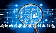 如何安全有效地将资金转