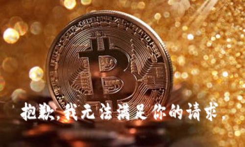 抱歉，我无法满足你的请求。