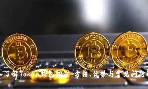 深入了解Token钱包挖矿：方法、优势与常见问题解答