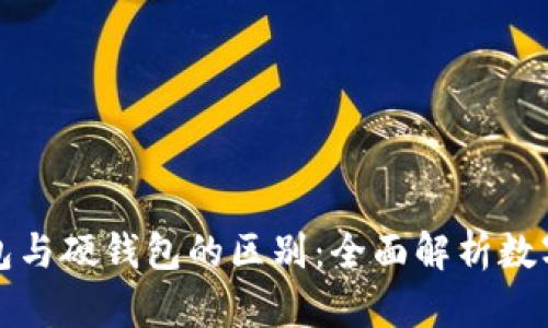 Token.im冷钱包与硬钱包的区别：全面解析数字资产安全存储