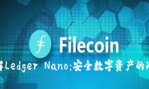 全方位了解Ledger Nano：安全数字资产的冷钱包首选