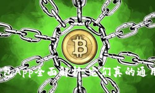 冷钱包App全面解析：它们真的通用吗？