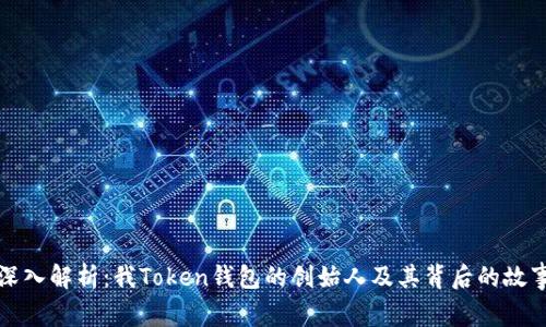 深入解析：我Token钱包的创始人及其背后的故事