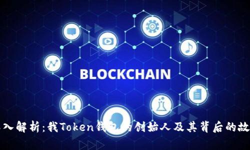 深入解析：我Token钱包的创始人及其背后的故事