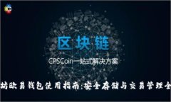 以太坊欧易钱包使用指南