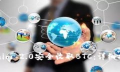 如何通过Tokenim 2.0安全收取