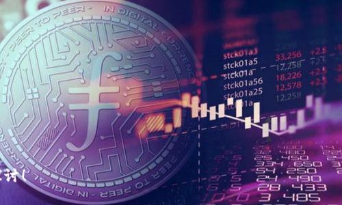 tokenimtokenim免费使用的吗/tokenim

Tokenim, 免费, 使用, 代币跟踪/guanjianci

什么是Tokenim？
Tokenim是一款功能强大的代币跟踪和管理工具，旨在帮助用户跟踪自己的数字资产和投资组合，尤其是在多个区块链和交易所之间。随着加密货币市场的不断发展，越来越多的人开始关注如何高效地管理自己的投资，Tokenim正是在这个背景下应运而生。

Tokenim的主要功能
Tokenim提供多种实用功能，包括实时价格监控、资产跟踪、交易记录分析、市场动态提供等。这些功能使得用户能够更好地把握市场趋势，作出更加明智的投资决策。

Tokenim是否免费使用？
关于Tokenim是否免费使用的问题，首先需要明确的是Tokenim的基本使用模式。Tokenim确实提供免费版功能，但也有一些高级功能需要付费才能使用。用户可以选择免费试用所有功能，以了解平台是否满足自己的需求。
在免费版中，用户可以使用基本的代币跟踪和资产管理功能，适合刚入门的加密货币投资者。如果用户需要使用更为复杂的分析工具、实时通知、或者是更高频次的市场数据更新，则可能需要订阅其收费计划。

Tokenim的使用步骤
使用Tokenim非常简单。用户只需访问Tokenim的官方网站，创建一个帐户，之后就可以添加自己的数字货币资产并开始追踪市场。用户可以自定义自己的投资组合，接收实时价格更新，并且可以很方便地查看历史数据和趋势图。

Tokenim的适用人群
Tokenim主要适用于加密货币投资者、交易者和爱好者。无论是新手还是资深专业投资者，都可以在Tokenim中找到有价值的功能。尤其是对于那些希望在多个资产和区块链之间轻松转换和跟踪的用户来说，Tokenim是一个非常有用的工具。

如何判断Tokenim的价值？
判断Tokenim的价值可以从多个方面入手：首先是它的功能完整性，是否能满足用户多样化的需求；其次是用户界面的友好程度，使用体验是否流畅；最后则是用户反馈和市场口碑。在这个信息过载的时代，优质的用户体验和广泛的用户基础是衡量一款软件好坏的重要标准。

Tokenim与其他代币管理工具的对比
市场上存在很多代币管理工具，如Blockfolio、Delta等。与这些工具相比，Tokenim在数据更新速度、用户界面友好度以及社区支持等方面都有所不同。用户在选择代币管理工具时可以根据自己的需求，进行多方面的对比和选择。

如何获取Tokenim的支持和帮助？
对于使用Tokenim过程中遇到的问题，用户可以通过其官方网站或社交媒体寻求帮助。Tokenim还提供了丰富的文档和教程，帮助用户快速上手并解决常见问题。同时，用户也可以加入相关的社区，与其他用户交流经验，共同提升自己的投资技能。

总结
Tokenim是一款功能强大且相对易于使用的代币管理工具，适合不同层次的用户需求。虽然Tokenim提供了免费使用的选择，但要充分利用其高级功能，用户可能需要考虑订阅付费计划。通过合理使用Tokenim，用户可以更好地管理自己的加密资产，做出更加明智的投资决策。

### 相关问题
1. Tokenim的安全性如何？
2. Tokenim支持哪些交易平台和钱包？
3. Tokenim的客户服务如何？
4. 如何导入和导出资产数据？
5. Tokenim的常见问题解答在哪里可以找到？
6. Tokenim是否有移动应用？ 

以上是关于Tokenim的一些基本信息和问题解答，希望对你有所帮助。如果对Tokenim还有其他疑问，欢迎进一步探讨！