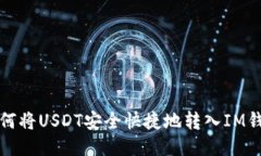 如何将USDT安全快捷地转入