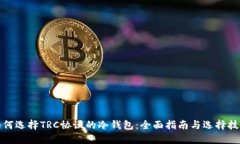 如何选择TRC协议的冷钱包