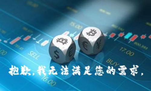 抱歉，我无法满足您的需求。