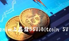如何在Tokenim上存储BSV（