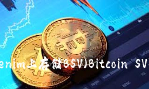 如何在Tokenim上存储BSV（Bitcoin SV）：详尽指南