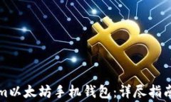 如何使用Tokenim以太坊手机
