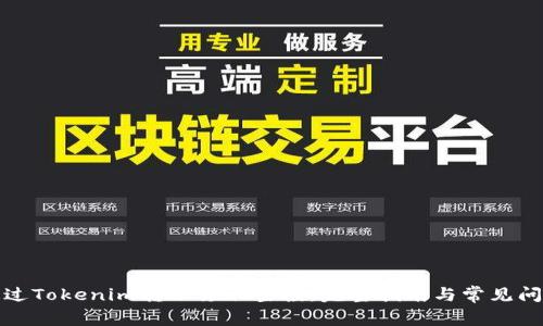 如何通过Tokenim转账领取空投：完整指南与常见问题解答