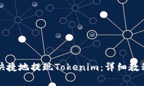 如何在币安安全快捷地提现Tokenim：详细教程与常见问题解答