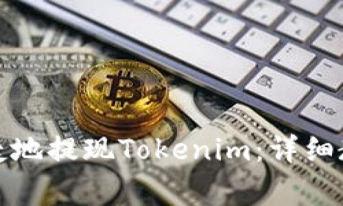 如何在币安安全快捷地提现Tokenim：详细教程与常见问题解答