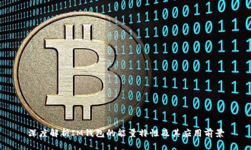 深度解析IM钱包的能量特性及其应用前景