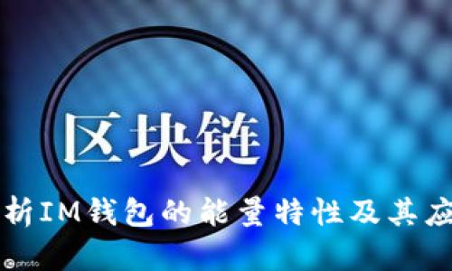 深度解析IM钱包的能量特性及其应用前景
